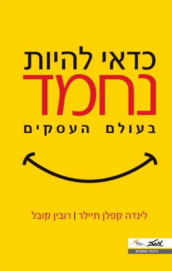 כדאי להיות נחמד בעולם העסקים