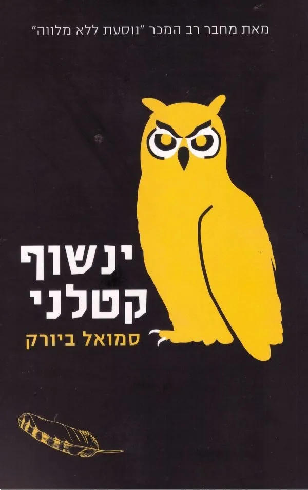 ינשוף קטלני