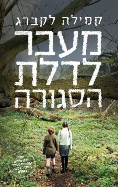 מעבר לדלת הסגורה