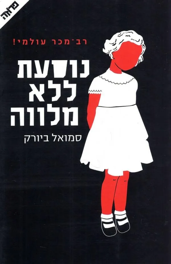 נוסעת ללא מלווה
