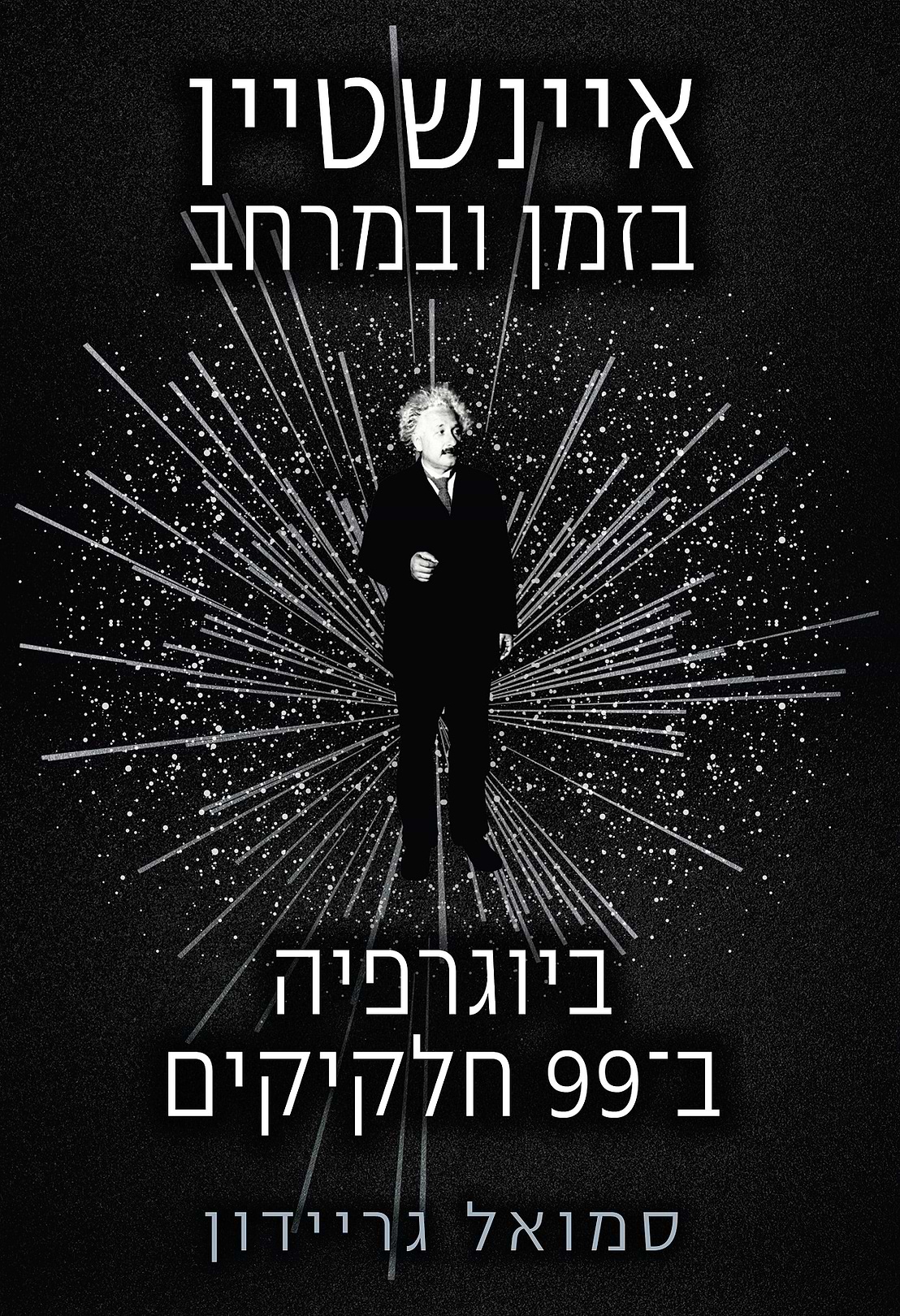 איינשטיין בזמן ובמרחב