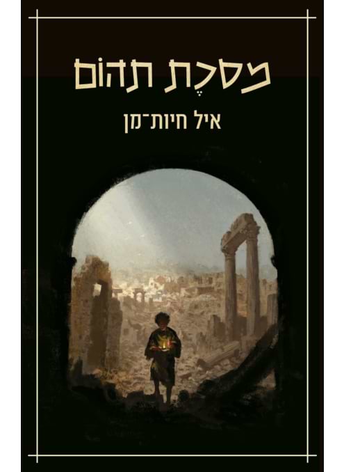 מסכת תהום