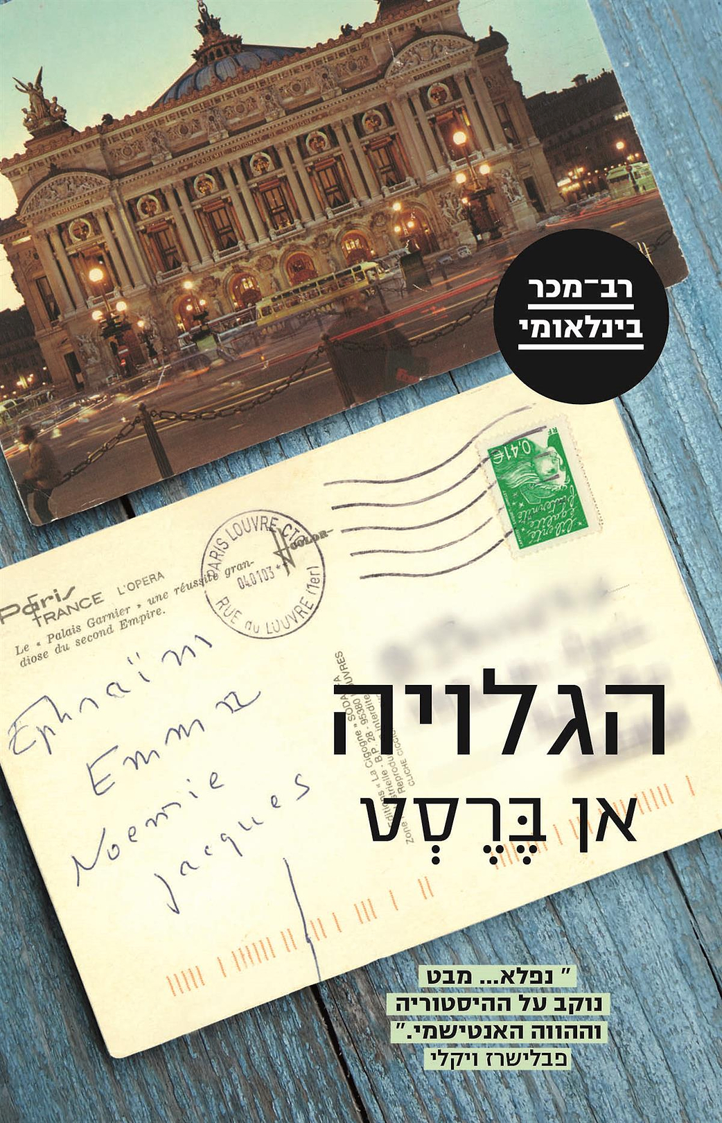 הגלויה