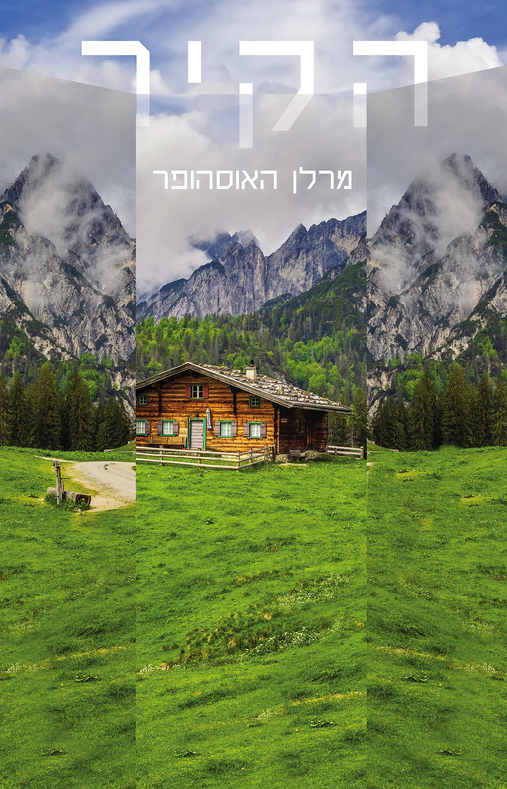 הקיר