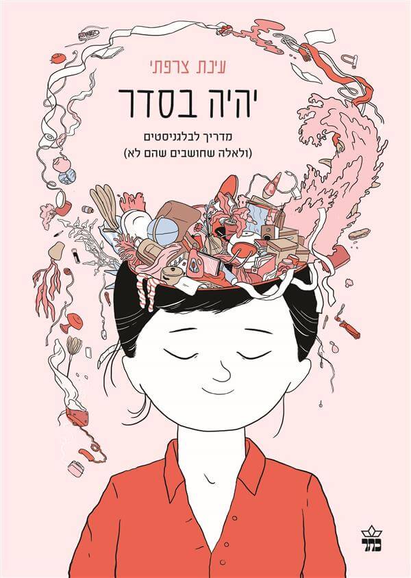 יהיה בסדר