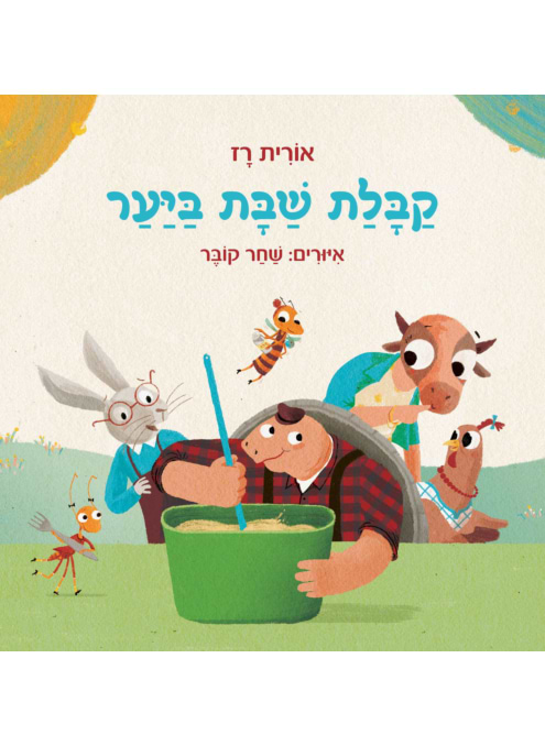 קבלת שבת ביער