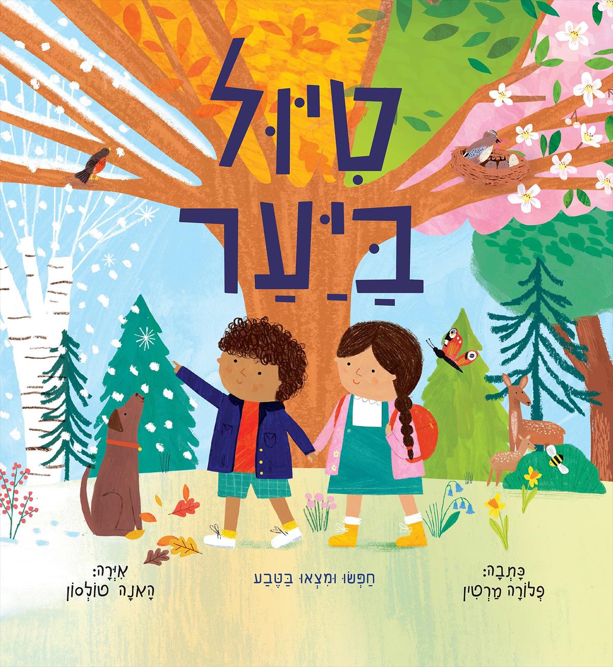 טיול ביער