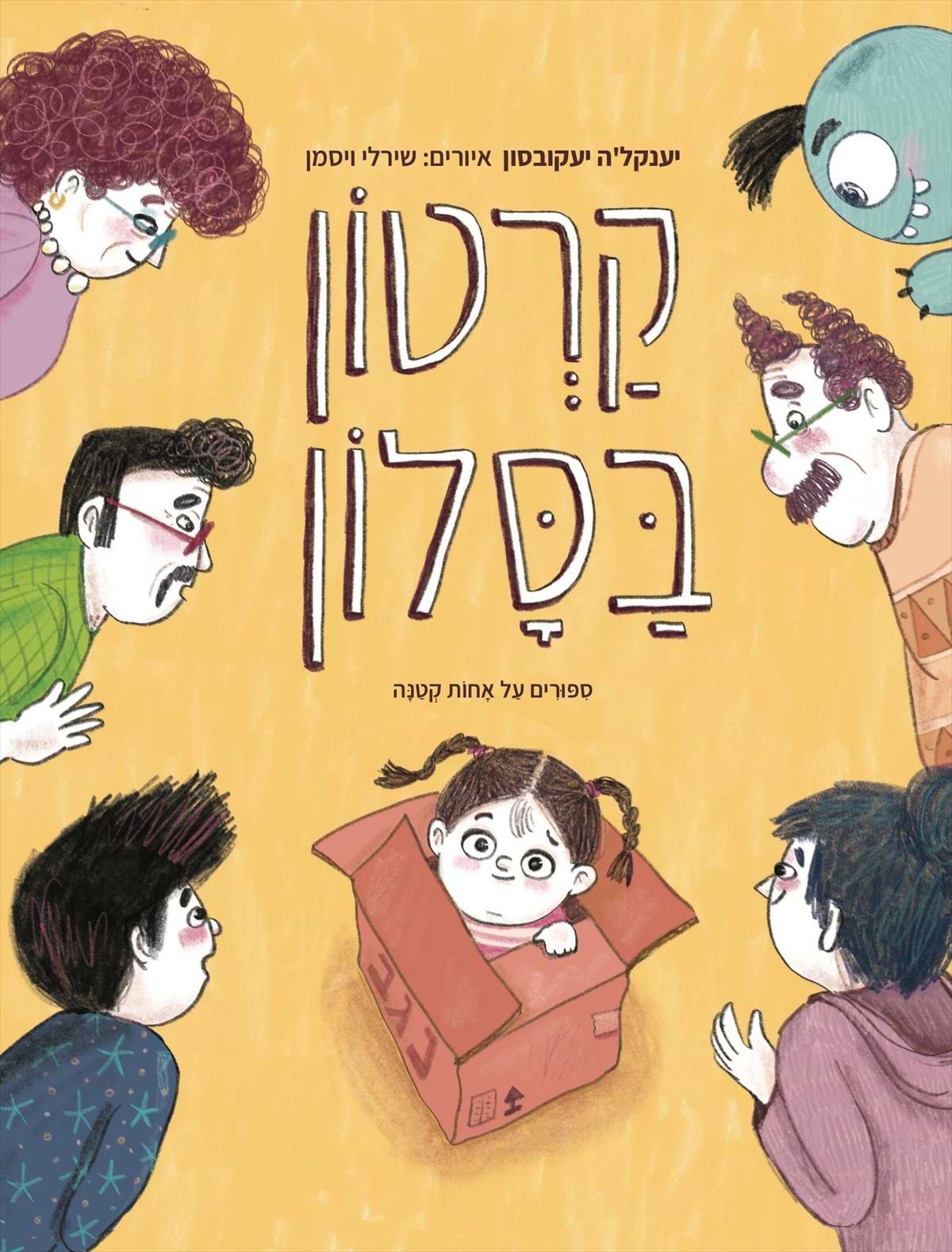 קרטון בסלון
