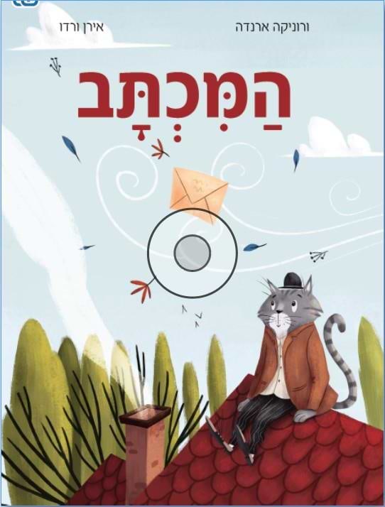 המכתב