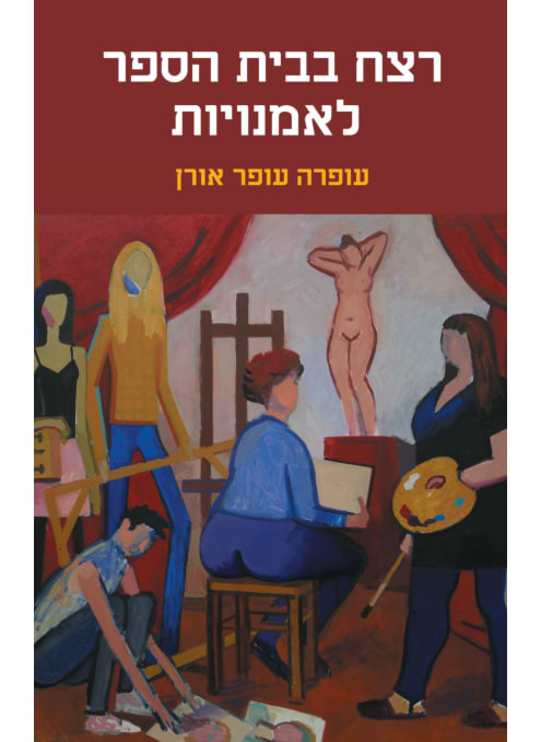 רצח בבית הספר לאמנויות