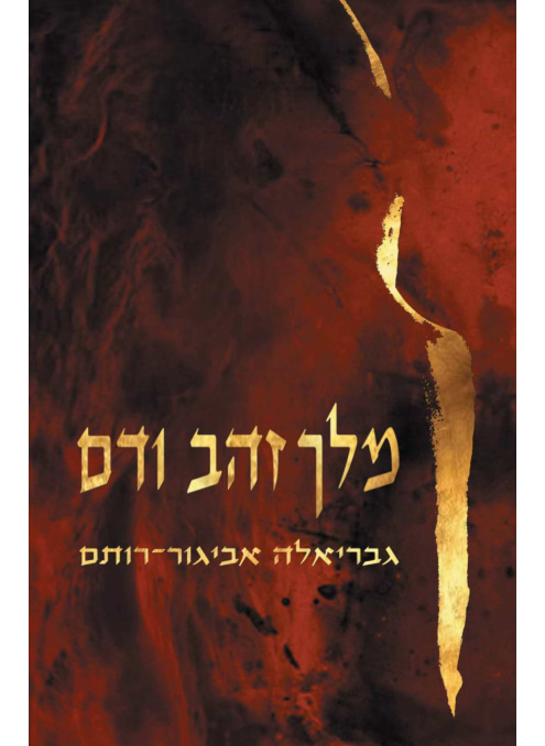 מלך זהב ודם