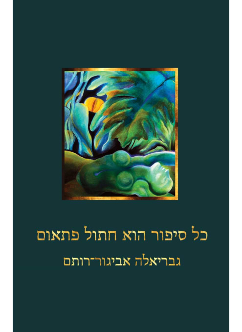 כל סיפור הוא חתול פתאום