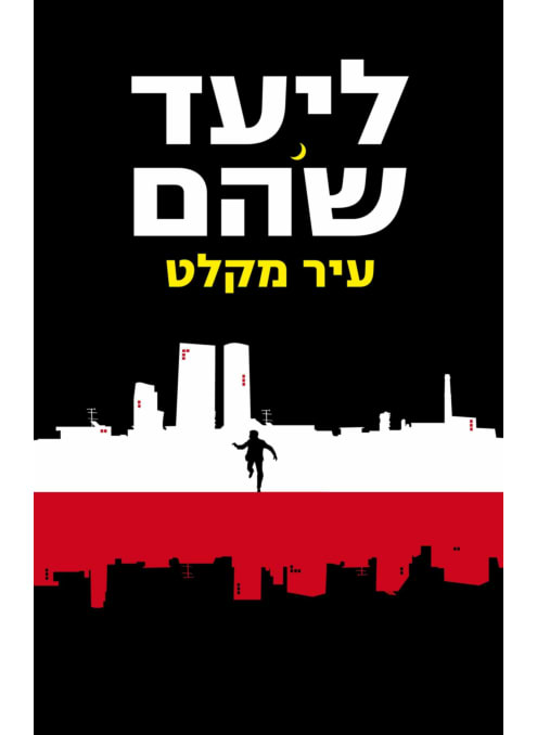 עיר מקלט