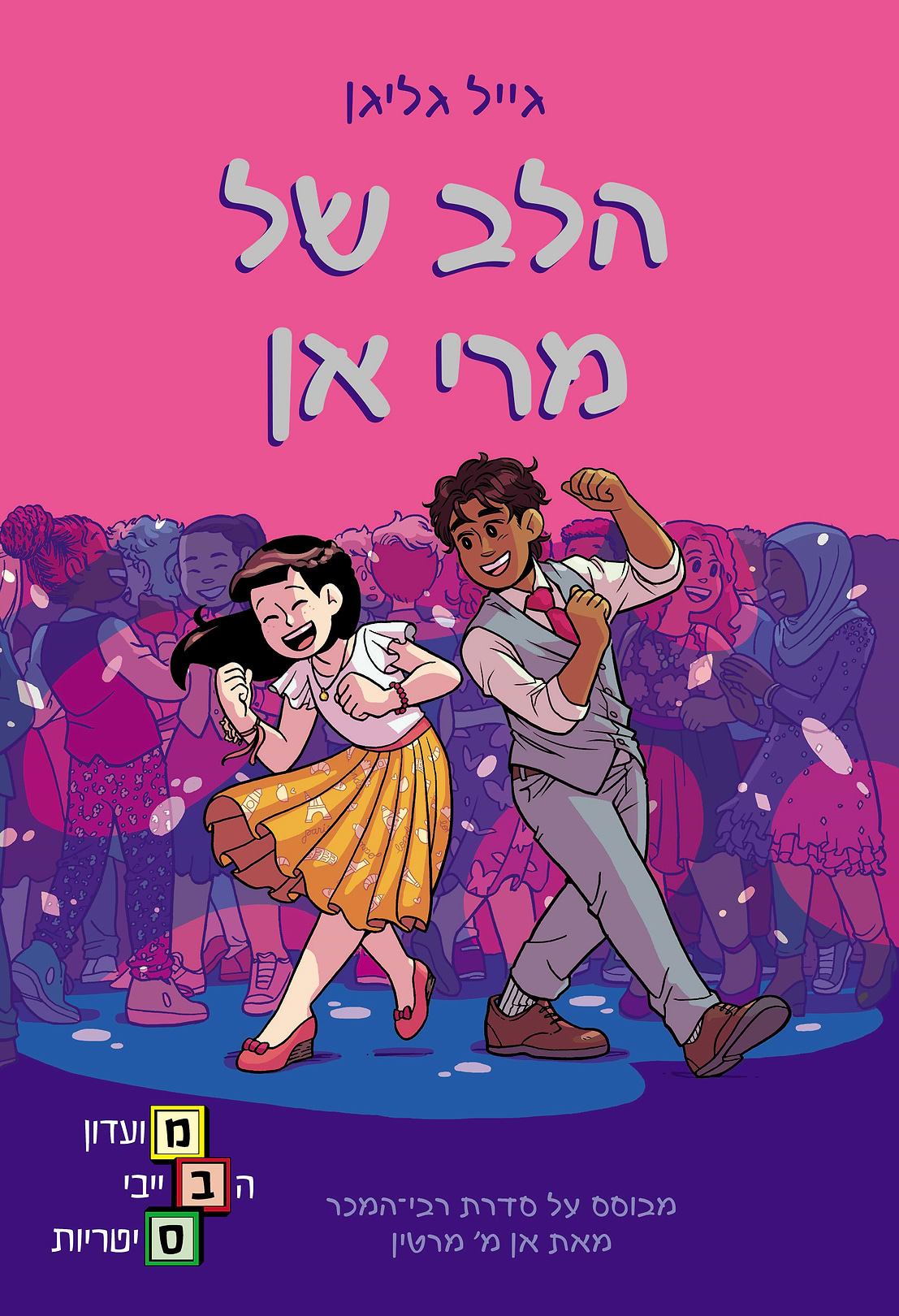 הלב של מרי אן