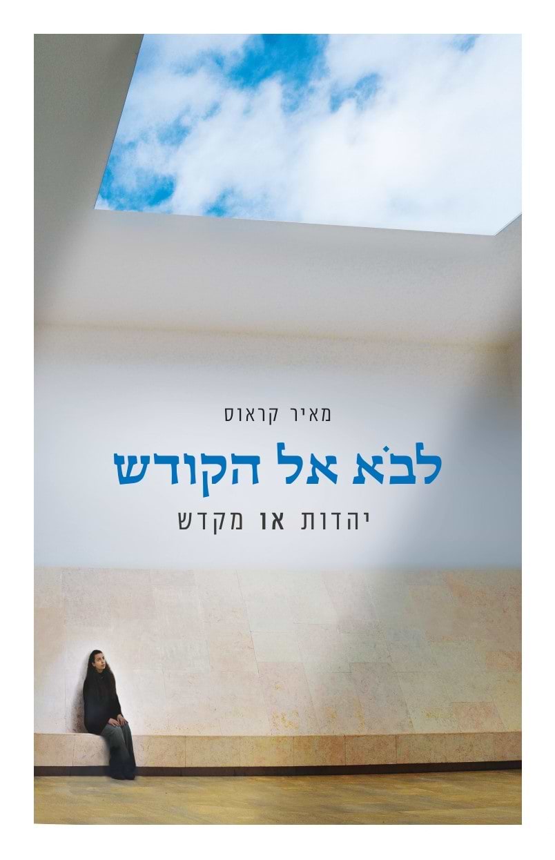 לבא אל הקודש