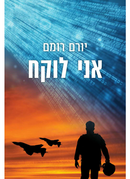 אני לוקח