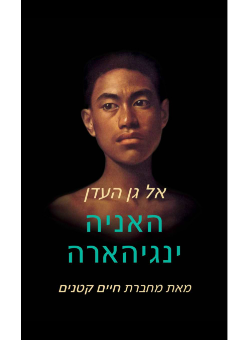 אל גן העדן