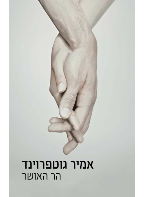 הר האושר