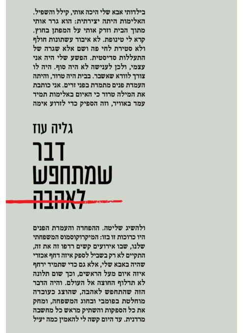 דבר שמתחפש לאהבה