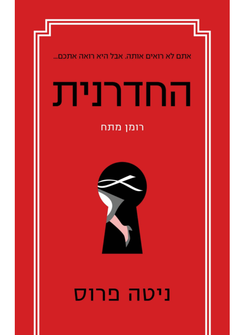 החדרנית