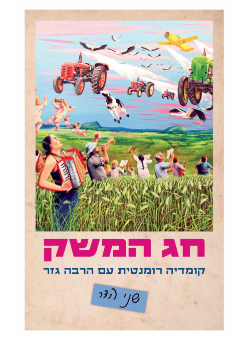 חג המשק