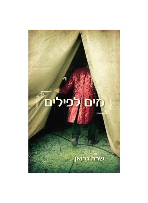 מים לפילים