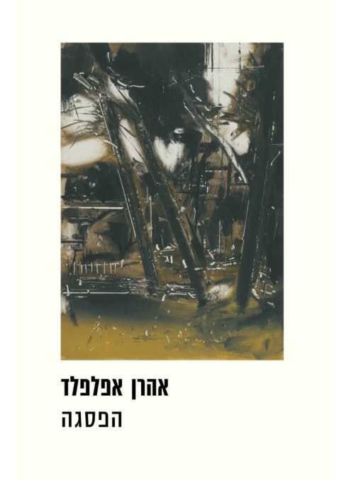 הפסגה