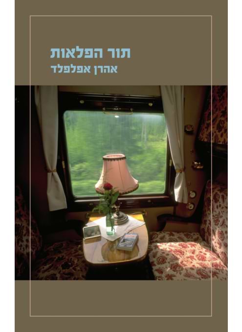 תור הפלאות