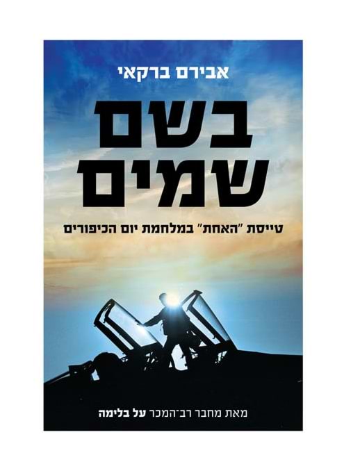 בשם שמים