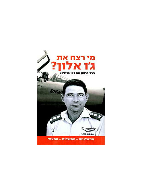 מי רצח את ג׳ו אלון