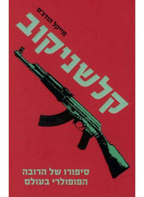 קלשניקוב