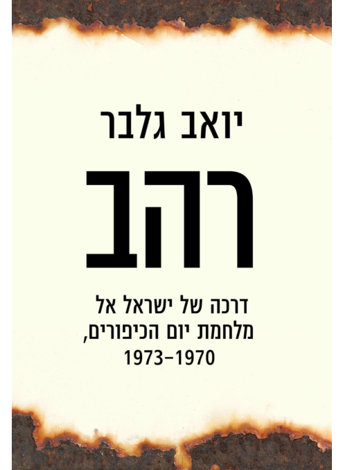 רהב