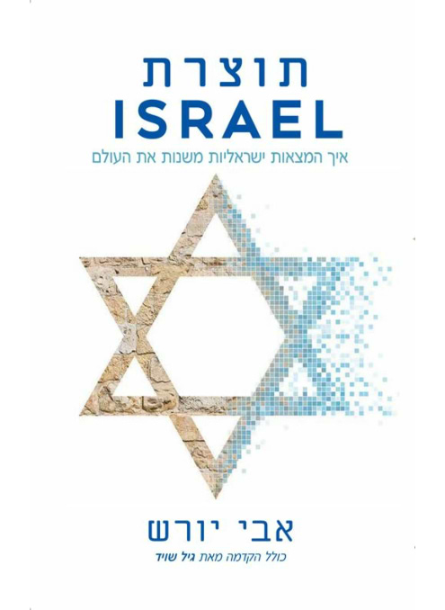תוצרת ISRAEL