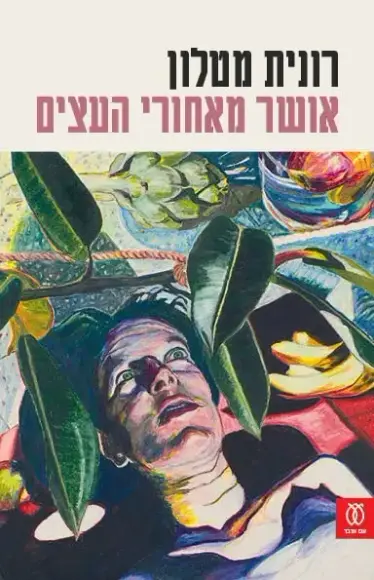 אושר מאחורי העצים
