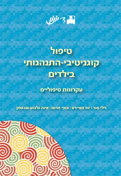 טיפול קוגניטיבי התנהגותי בילדים