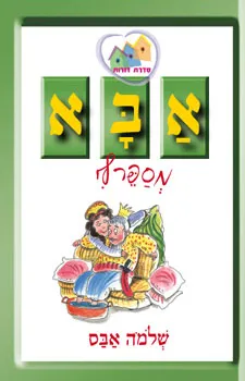 אבא מספר לי (מחודש)