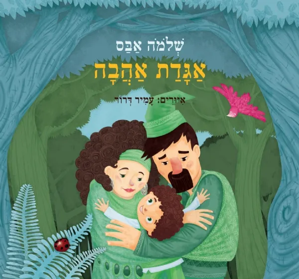 אגדת אהבה