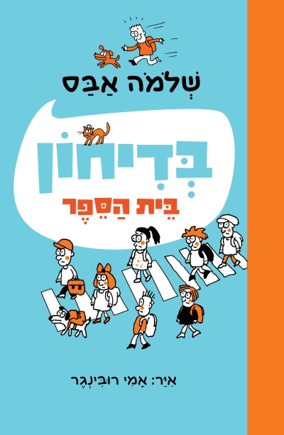בדיחון בית הספר (2022)