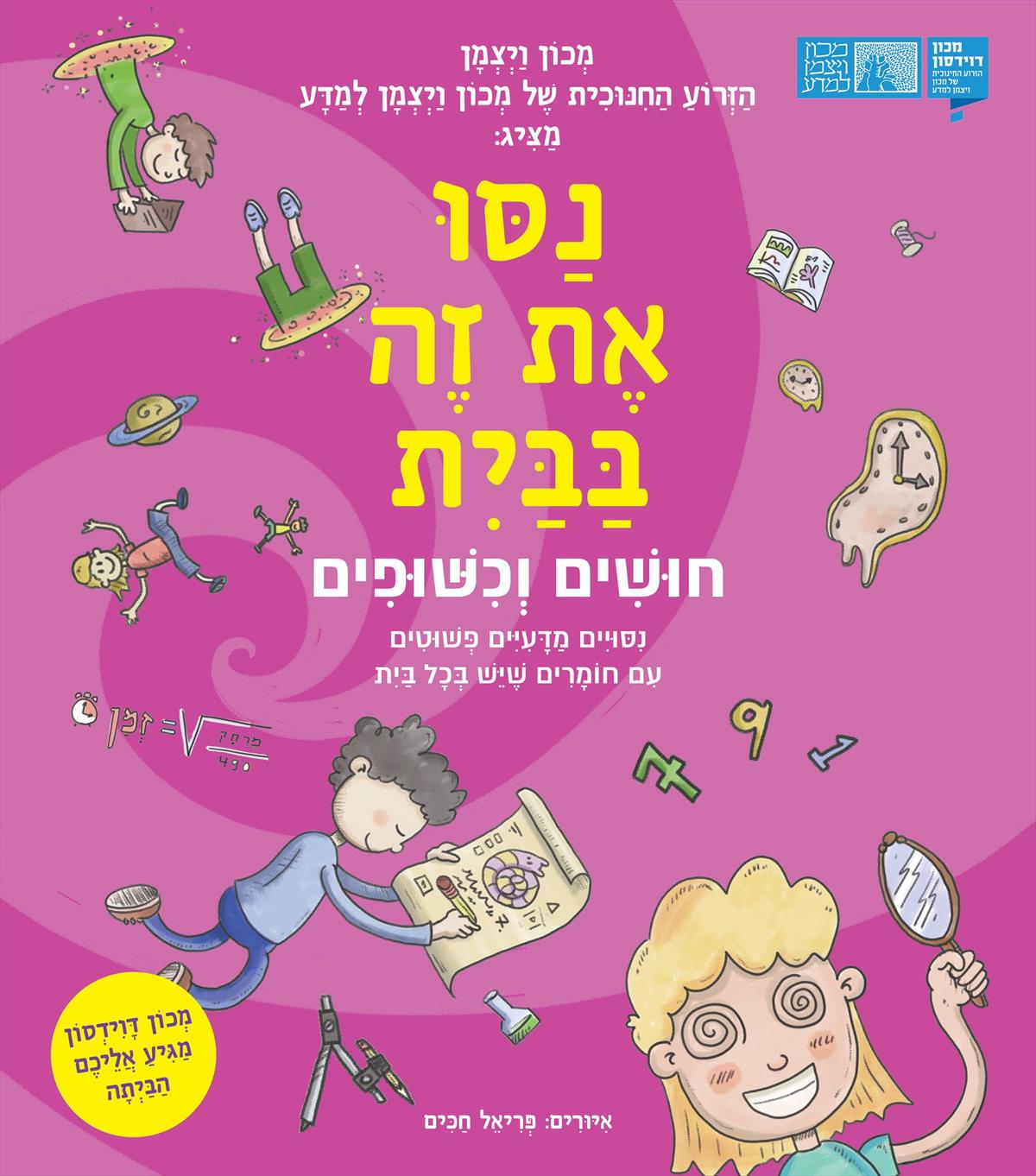 נסו את זה בבית חושים וכשופים