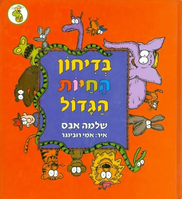 בדיחון החיות הגדול
