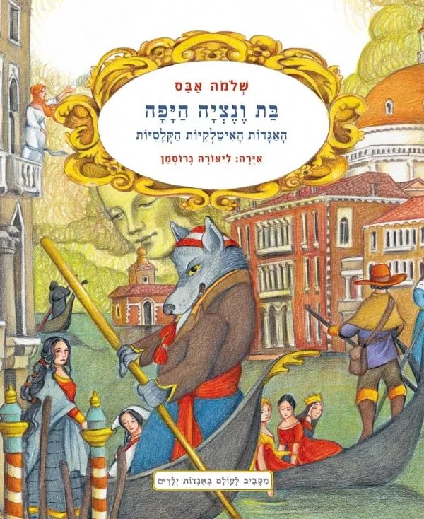 בת ונציה היפה