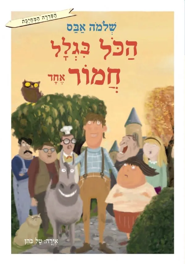הכל בגלל חמור אחד