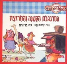 התרנגלת הקטנה והחרוצה