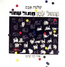 חתול לבן חתול שחור