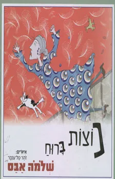 נוצות ברוח