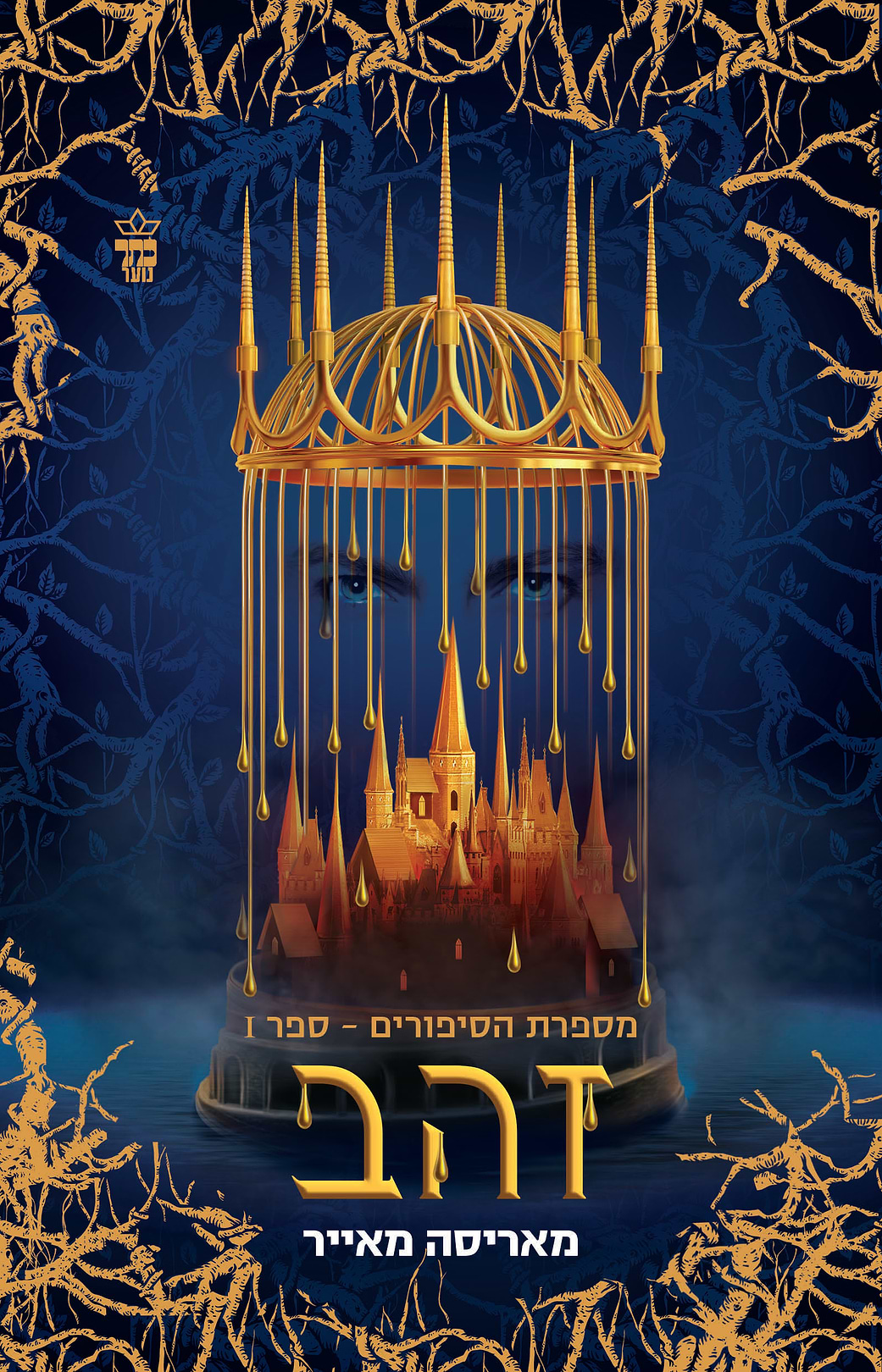 זהב \ מספרת הסיפורים 1
