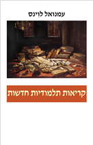 קריאות תלמודיות חדשות