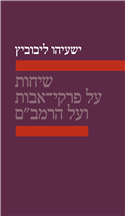 שיחות על פרקי אבות ועל הרמב"ם