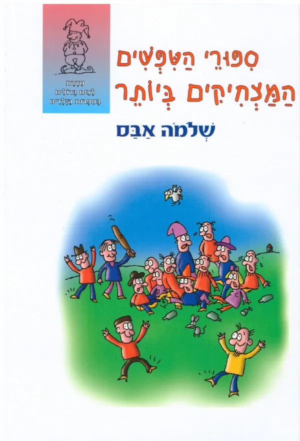 ספורי הטפשים המצחיקים ביותר