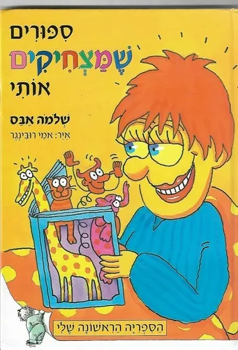 ספורים שמצחיקים אותי